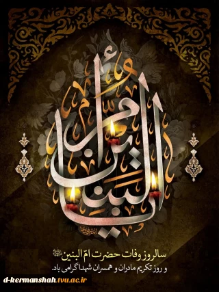 فرارسیدن سالروز شهادت دهمین پیشوای امامت و ولایت، حضرت امام علی النقی الهادی علیه‌السلام تسلیت باد