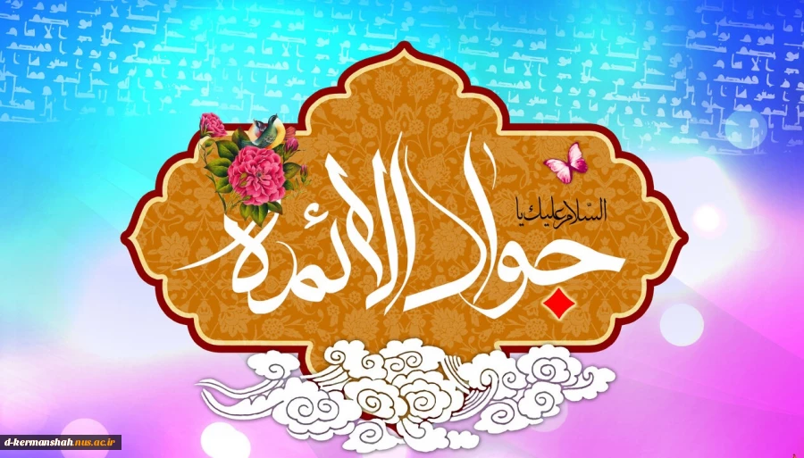 میلاد امام جواد(ع) گرامی باد.
 2