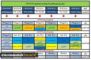 اعلام زمان انتخاب واحد ترم 022 ( بهمن ماه 1402 )
