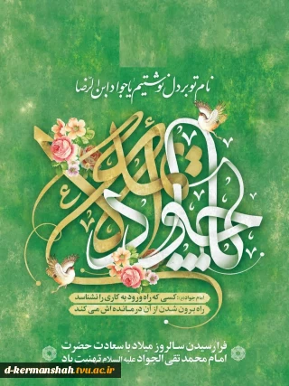 میلاد امام جواد(ع) گرامی باد.