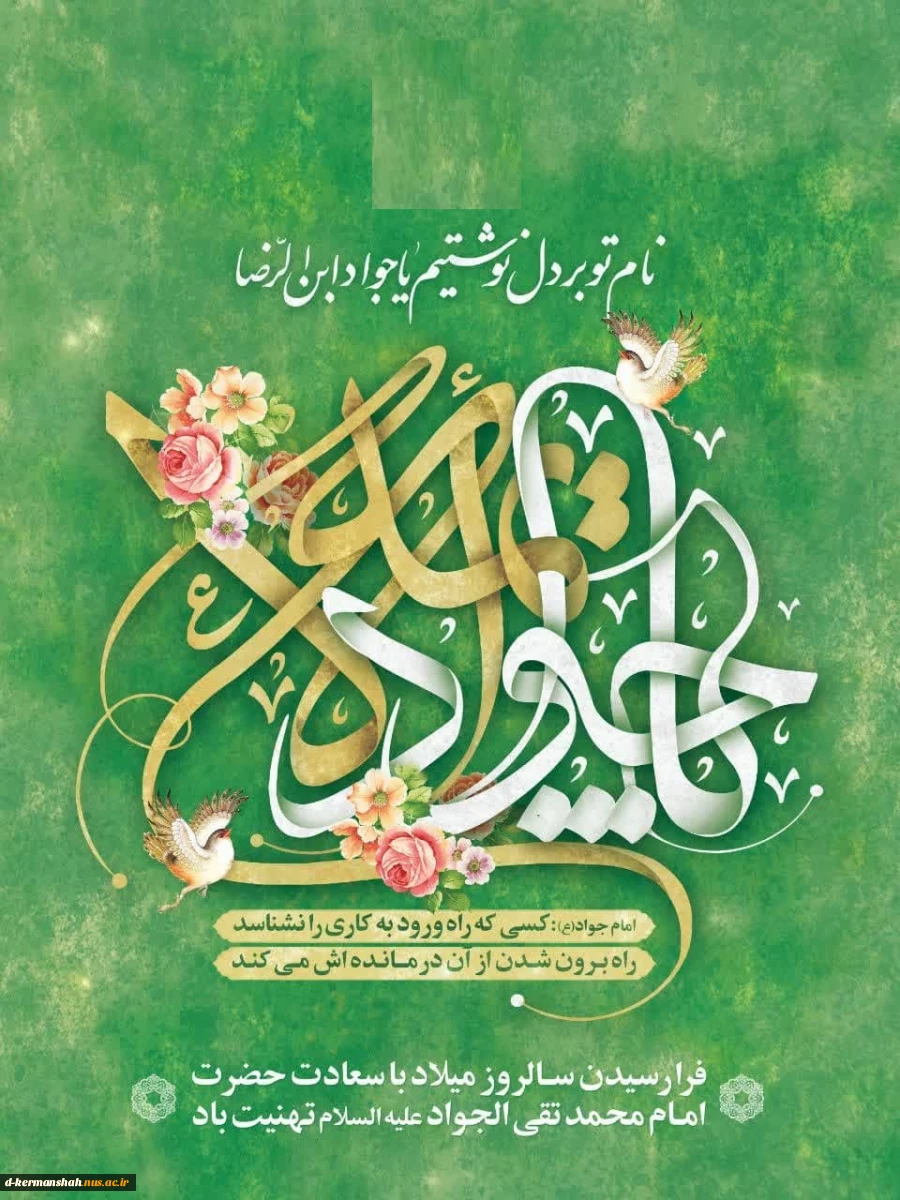 میلاد امام جواد(ع) گرامی باد. 2