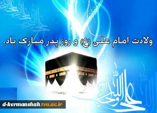 فرا رسیدن سیزده رجب، مصادف با میلاد با سعادت مولی الموحدین، حضرت علی ابن ابیطالب و گرامیداشت مقام والای پدر بر همگان مبارک باد