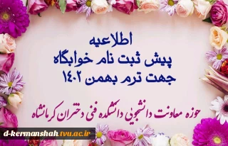 اطلاعیه پیش ثبت نام خوابگاه جهت ترم بهمن 1402
