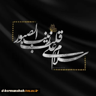 سالروز وفات حضرت زینب کبری سلام‌الله تسلیت باد

◾️اداره کل روابط عمومی دانشگاه