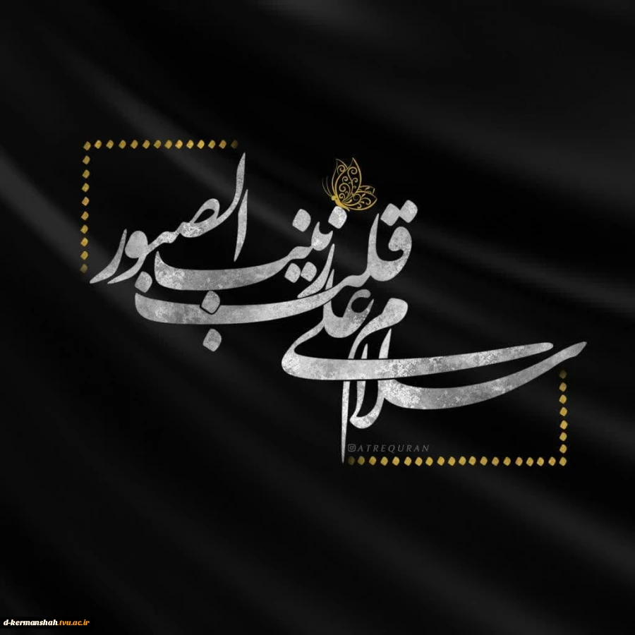 سالروز وفات حضرت زینب کبری سلام‌الله تسلیت باد

◾️اداره کل روابط عمومی دانشگاه 2