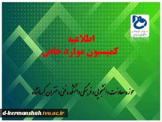 اطلاعیه کمیسیون موارد خاص دانشجویی
