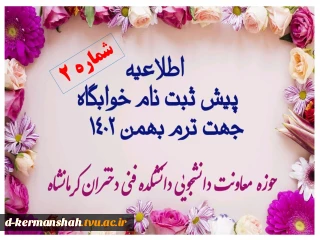 اطلاعیه شماره 2 پیش ثبت نام خوابگاه