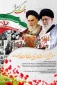 آغاز دهه مبارکه فجر