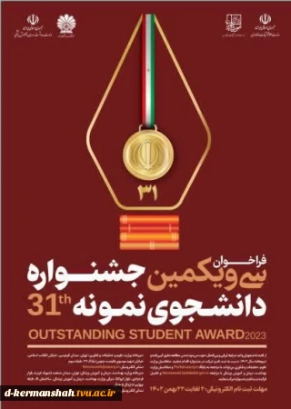 طرح کشوری انتخاب دانشجوی نمونه