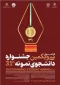 طرح کشوری انتخاب دانشجوی نمونه