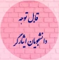 قابل توجه دانشجویان ایثارگر