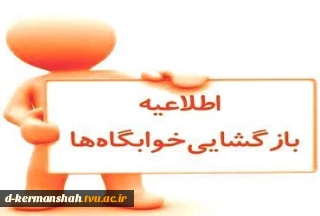 اطلاعیه بازگشایی خوابگاههای دانشجویی دانشکده فنی دختران کرمانشاه