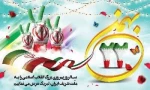 راهپیمایی 22 بهمن 2