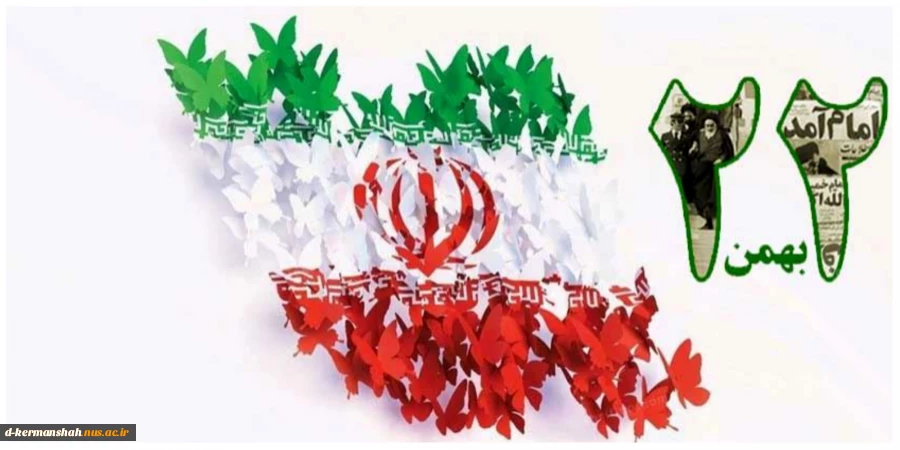 راهپیمایی 22 بهمن 2