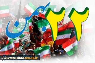 راهپیمایی 22 بهمن
