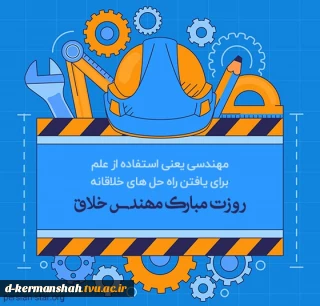 روز مهندس گرامی باد