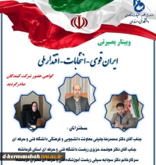 صدورگواهی حضور - وبینار " ایران قوی-انتخابات-اقتدارملی