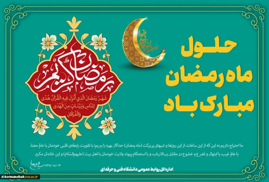 حلول ماه رمضان مبارک 2
