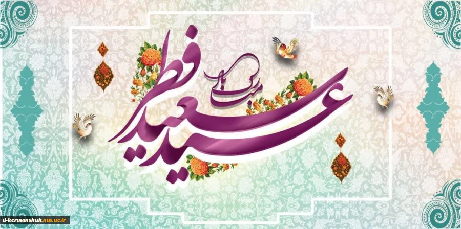عید سعید فطر مبارک 2