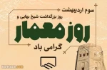 سوم اردیبهشت روز معمار گرامی باد 2