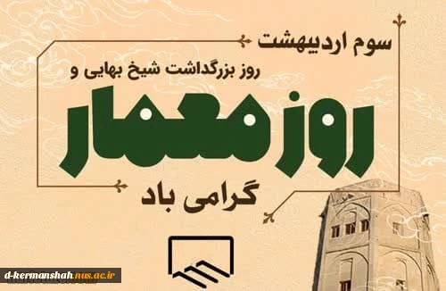 سوم اردیبهشت روز معمار گرامی باد 2