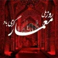 سوم اردیبهشت روز معمار گرامی باد