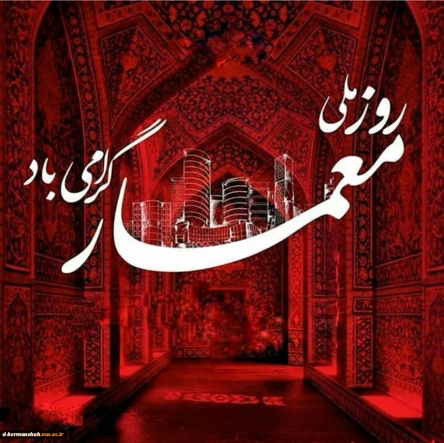 سوم اردیبهشت روز معمار گرامی باد 2