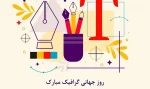 روز جهانی گرافیک مبارک 2