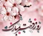 ولادت با سعادت حضرت معصومه (س) و روز دختر گرامی باد