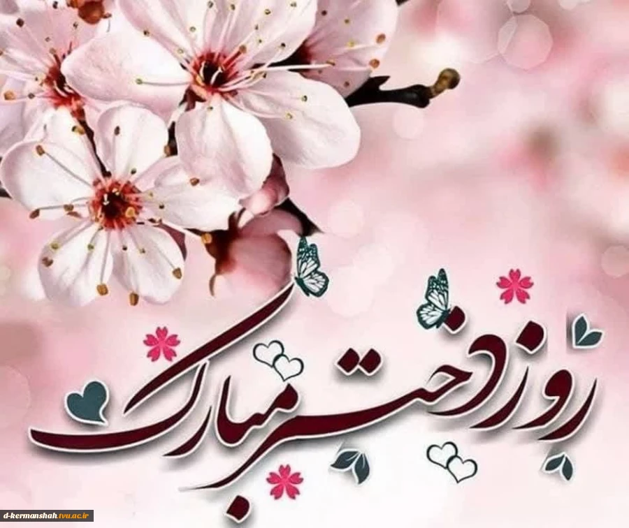 ولادت با سعادت حضرت معصومه (س) و روز دختر گرامی باد 2