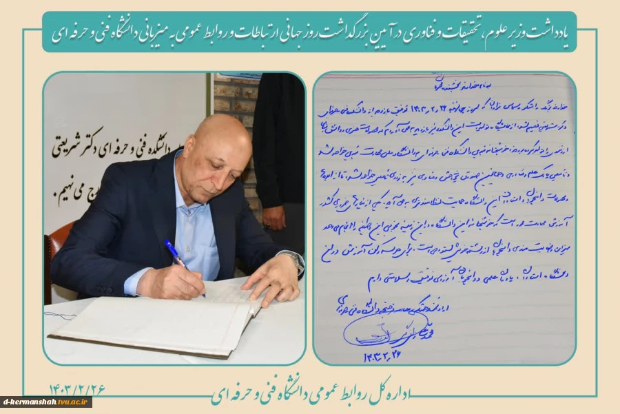 یادداشت دکتر زلفی‌گل، وزیر علوم، تحقیقات و فناوری در حاشیه بازدید از نمایشگاه جنبی مراسم بزرگداشت روز جهانی ارتباطات و روابط عمومی  2