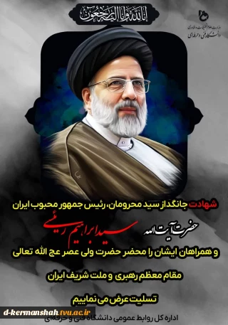 شهادت جانگداز خادم‌الرضا، رئیس جمهور محبوب ایران، حضرت آیت‌الله سید ابراهیم رئیسی و همراهان ایشان