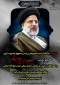 شهادت جانگداز خادم‌الرضا، رئیس جمهور محبوب ایران، حضرت آیت‌الله سید ابراهیم رئیسی و همراهان ایشان
