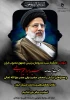 شهادت جانگداز خادم‌الرضا، رئیس جمهور محبوب ایران، حضرت آیت‌الله سید ابراهیم رئیسی و همراهان ایشان را محضر حضرت ولی عصر عج الله تعالی فرجه الشریف، مقام معظم رهبری و ملت شریف ایران تسلیت عرض می‌نماییم. 2