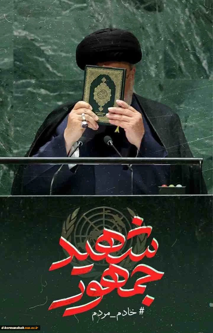 پیام تسلیت رئیس دانشگاه فنی و حرفه‌ای در پی شهادت ریاست محترم جمهوری و هیئت همراه 2