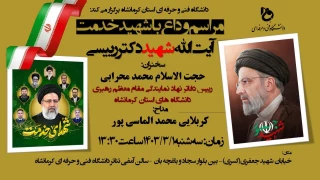 مراسم وداع  با شهید خدمت آیت الله شهید دکتر رییسی