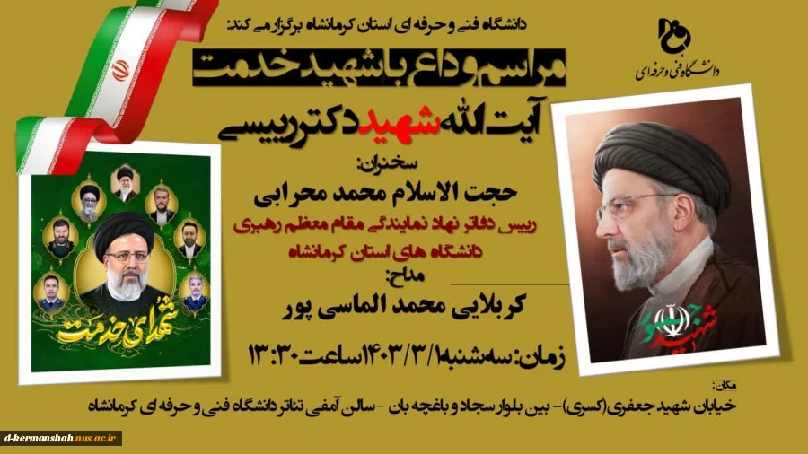 مراسم وداع  با شهید خدمت آیت الله شهید دکتر رییسی 2