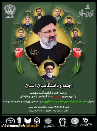 اجتماع دانشگاهیان استان کرمانشاه
