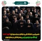 حضور  رئیس دانشگاه فنی و حرفه ای در مراسم وداع با شهید خدمت