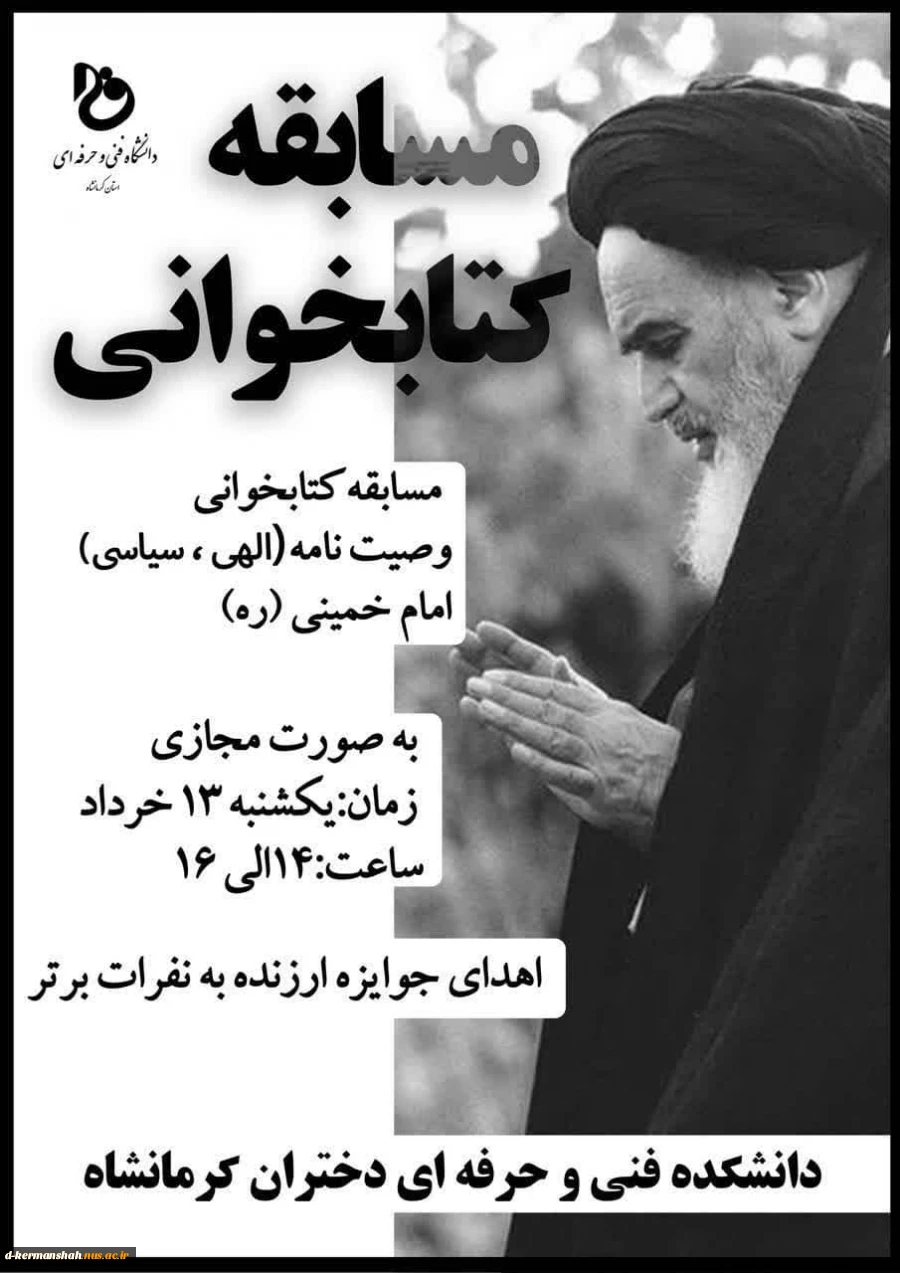 مسابقه کتابخوانی وصیت نامه امام خمینی (ره) 2