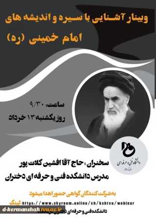 وبینار آشنایی با سیره و اندیشه های امام خمینی (ره)