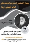 وبینار آشنایی با سیره و اندیشه های امام خمینی (ره)