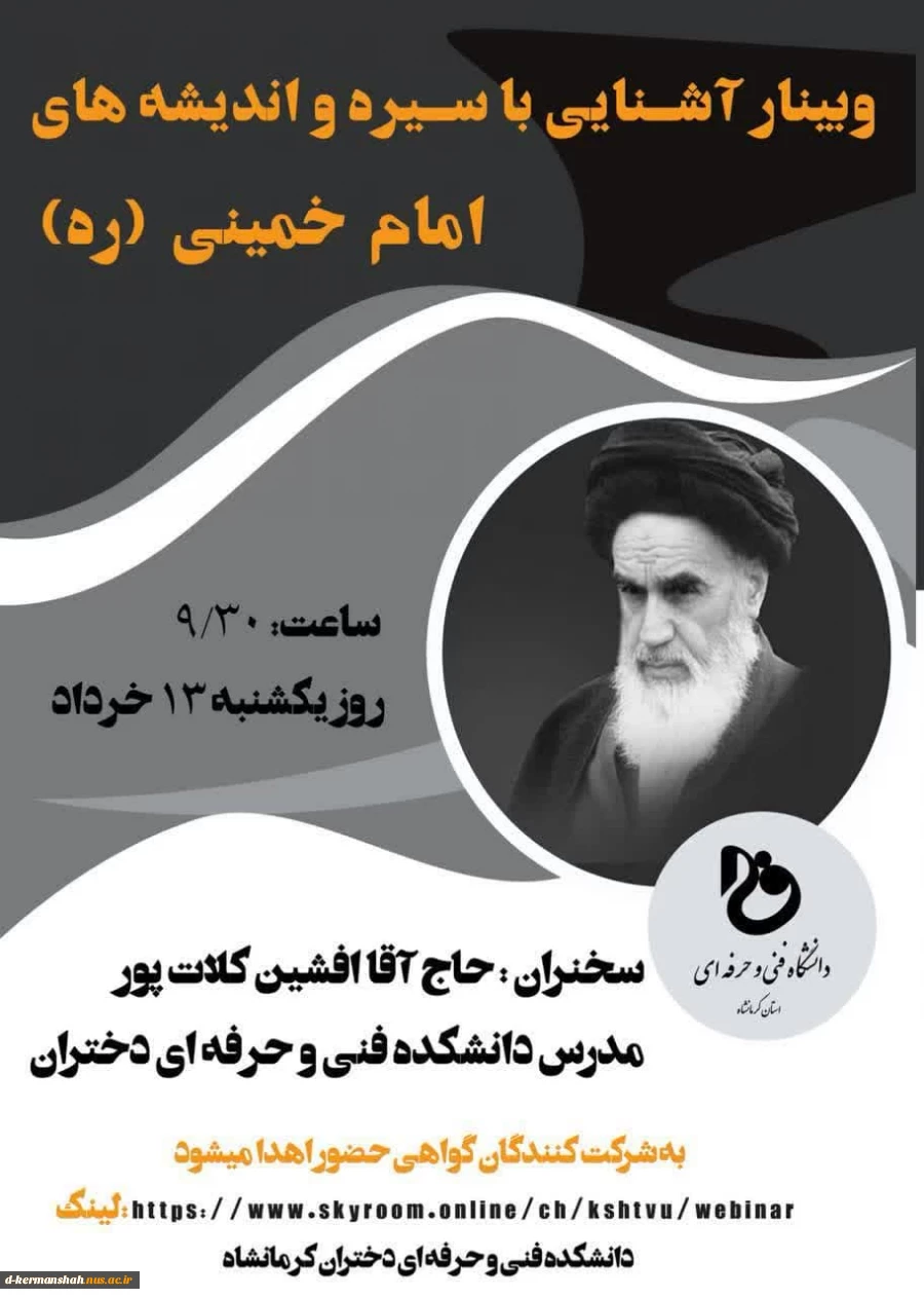 وبینار آشنایی با سیره و اندیشه های امام خمینی (ره) 2