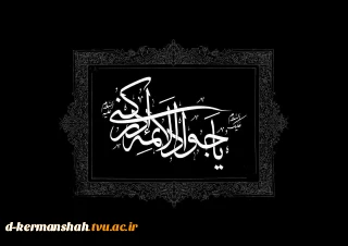 شهادت امام جواد (ع) تسلیت باد