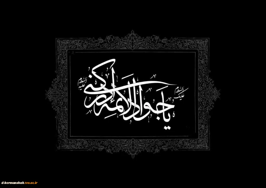شهادت امام جواد (ع) تسلیت باد 2