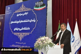 سخنرانی آقای دکتر عرفان خسرویان، ریاست محترم دانشگاه فنی و حرفه‌ای -اجلاس سراسری رؤسای دانشکده‌ها و آموزشکده‌های دانشگاه فنی و حرفه‌ای