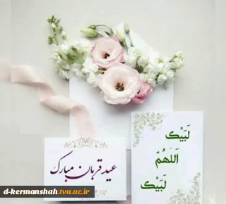 عید سعید قربان مبارک باد