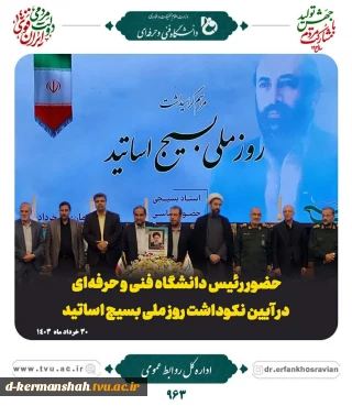 حضور ریاست، معاونین، مدیران و جمعی از اساتید بسیجی دانشگاه فنی و حرفه‌ای در آیین گرامی‌داشت روز ملی بسیج اساتید