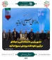 حضور ریاست، معاونین، مدیران و جمعی از اساتید بسیجی دانشگاه فنی و حرفه‌ای در آیین گرامی‌داشت روز ملی بسیج اساتید