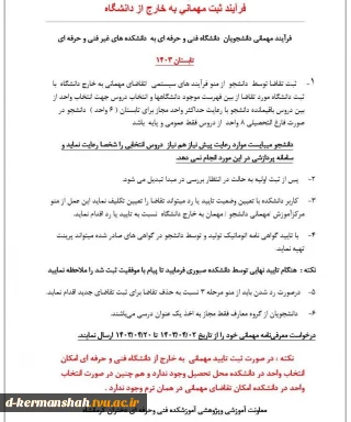 فرایند مهمان شدن دانشجویان